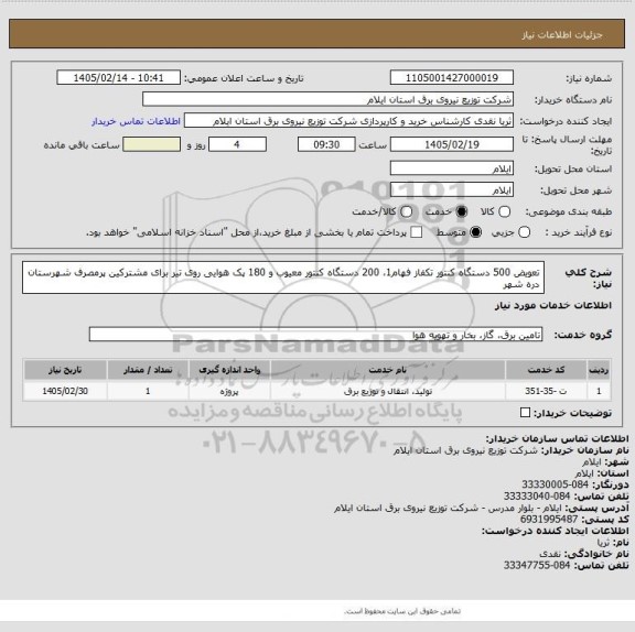 استعلام تعویض 500 دستگاه کنتور تکفاز فهام1، 200 دستگاه کنتور معیوب و 180 پک هوایی روی تیر برای مشترکین پرمصرف شهرستان دره شهر