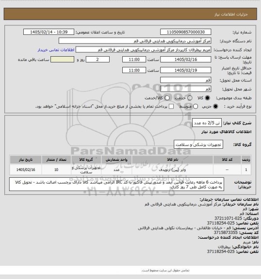 استعلام تن 2/5 ده عدد
