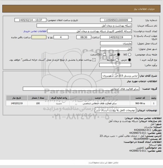 استعلام لباس پرسنل 115 این شهرستان