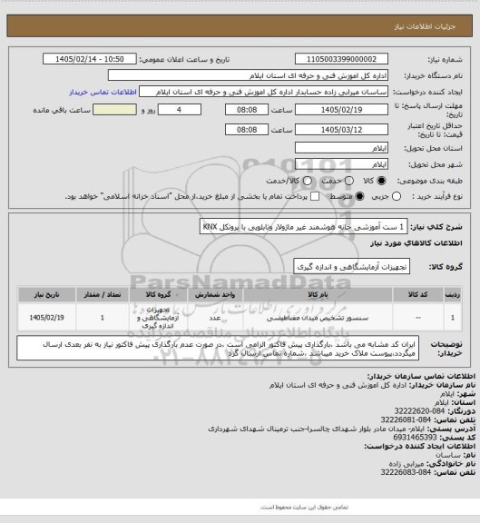 استعلام 1 ست آموزشی خانه هوشمند غیر ماژولار وتابلویی با پروتکل KNX