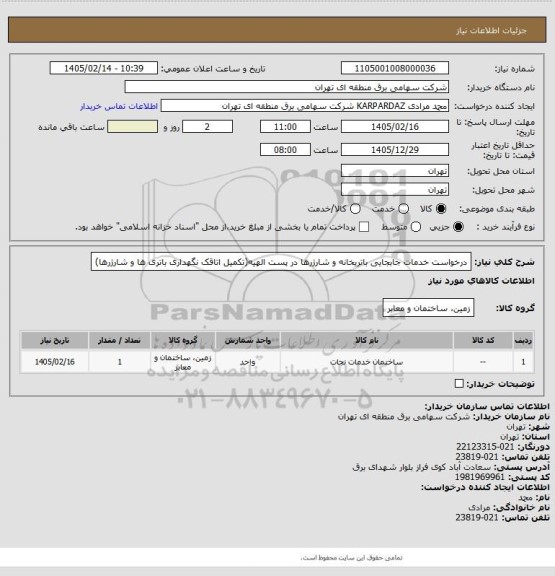 استعلام درخواست خدمات جابجایی باتریخانه و شارژرها در پست الهیه(تکمیل اتاقک نگهداری باتری ها و شارژرها)