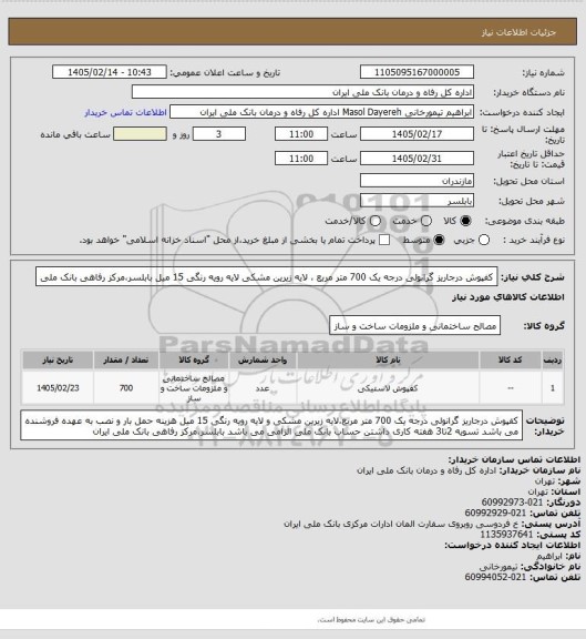استعلام کفپوش درجاریز گرانولی درجه یک 700 متر مربع ، لایه زیرین مشکی لایه رویه رنگی 15 میل
بابلسر،مرکز رفاهی بانک ملی
