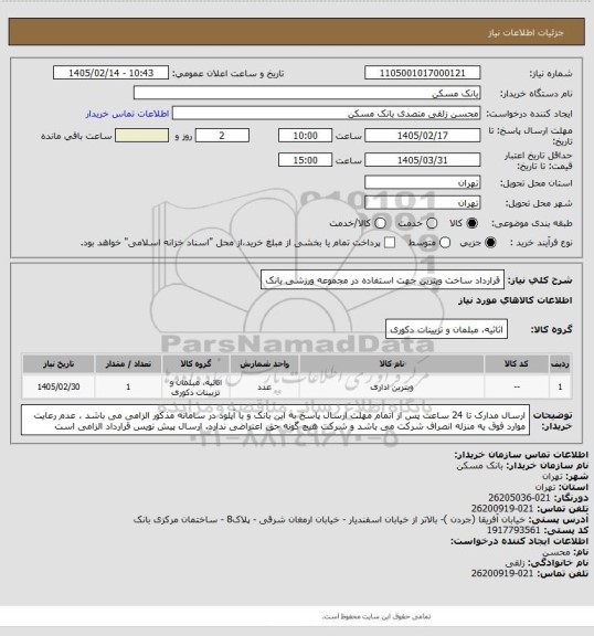 استعلام قرارداد ساخت ویترین جهت استفاده در مجموعه ورزشی بانک