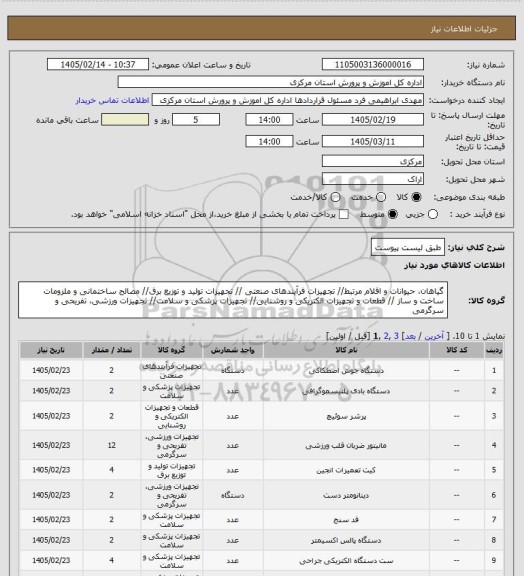 استعلام طبق لیست پیوست