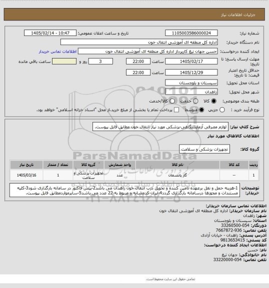 استعلام لوازم مصرفی آزمایشگاهی-پزشکی مورد نیاز انتقال خون مطابق فایل پیوست.