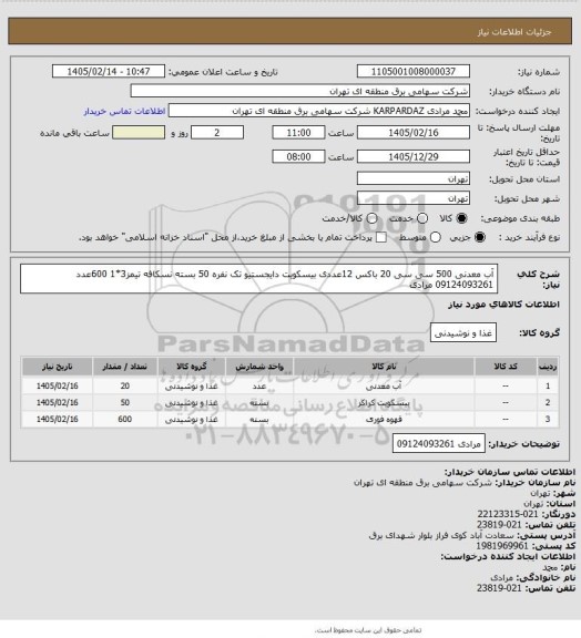 استعلام آب معدنی 500 سی سی 20 باکس 12عددی
بیسکویت دایجستیو تک نفره 50 بسته
نسکافه تیمز3*1 600عدد

09124093261 مرادی