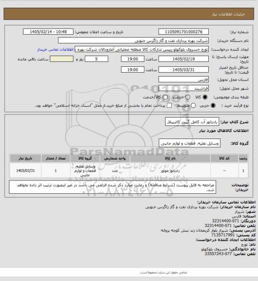 استعلام رادیاتور آب کامل گریدر کاترپیلار