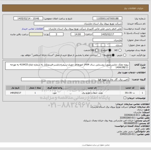 استعلام پروژه تملک دارایی-مرمت روستایی سال 1404 امورهاای جویبار-سیمرغ-بابلسر-فریدونکنار به شماره ابلاغ 410433 به مورخه 1404/08/11