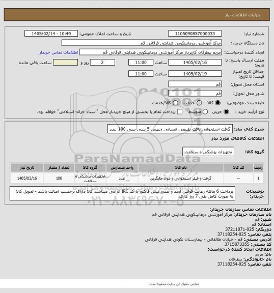 استعلام گرفت استخوانی بافت طبیعی انسانی چیپس 5 سی سی 100 عدد