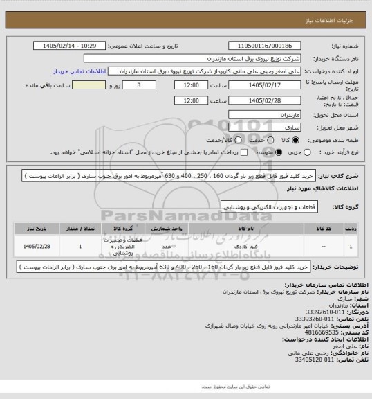 استعلام خرید کلید فیوز قابل قطع زیر بار گردان 160 ، 250 ، 400 و 630 آمپرمربوط به امور برق جنوب ساری ( برابر الزامات پیوست )
