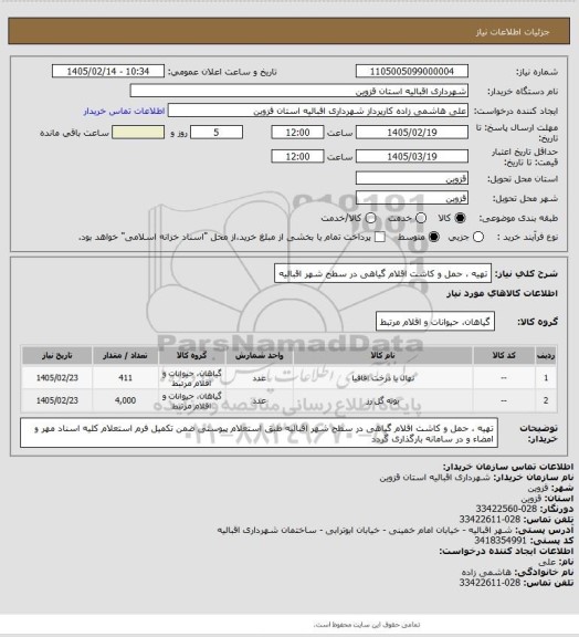 استعلام تهیه ، حمل و کاشت  اقلام گیاهی در سطح شهر اقبالیه