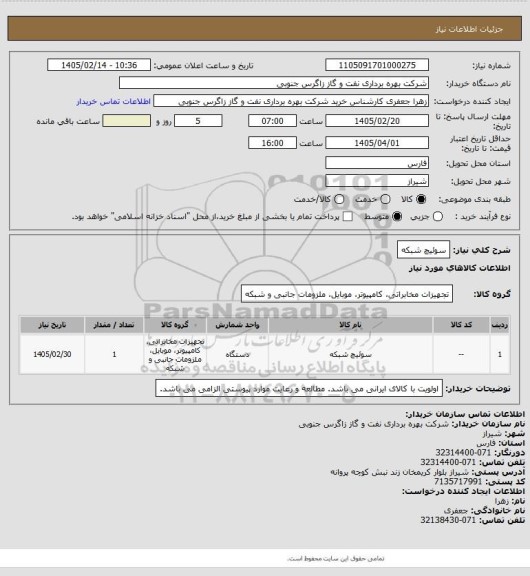 استعلام سوئیچ شبکه