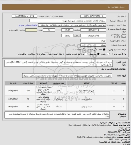 استعلام خرید اکستندر فرانت مطابق پیوست استعلام
جهت پاسخ گویی به سوالات فنی با آقای وقفی احمدی(تلفن 84169741)تماس حاصل نمایید
