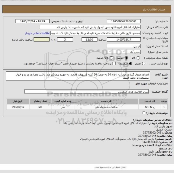 استعلام اجرای جدول گذاری جوب به ارفاع 30 به عرض 50
کلیه کسورات قانونی به عهده پیمانکار می باشد
دهیاری در رد و قبول پیشنهادات مختار است