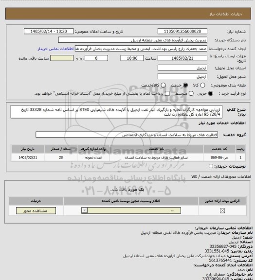 استعلام ارزیابی مواجهه کارگران تخلیه و بارگیری انبار نفت اردبیل با آلاینده های شیمیایی  BTEX بر اساس نامه شماره 33328  تاریخ 20/4/ 95 اداره کل HSEوزارت نفت