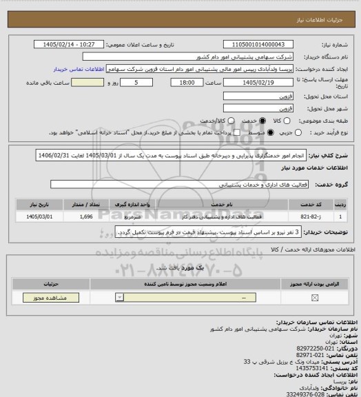 استعلام انجام امور خدمتگزاری پذیرایی و دیبرخانه طبق اسناد پیوست به مدت یک سال از 1405/03/01 لغایت 1406/02/31