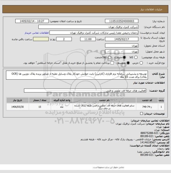 استعلام توسعه و پشتیبانی سامانه نرم افزاری (کارابین) بابت خوانش خودکار پلاک وسایل نقلیه از تصاویر بریده پلاک دوربین ها (OCR پلاک) برای مدت 15 ماه