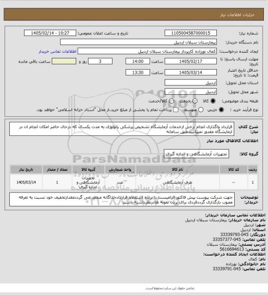 استعلام قرارداد واگذاری انجام برخی ازخدمات آزمایشگاه تشخیص پزشکی پاتولوژی به مدت یکسال که درحال حاضر امکان انجام ان در ازمایشگاه مقدور نمیباشدطبق سامانه