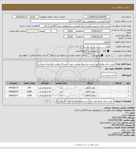 استعلام روغن جامد ومایع طبق لیست و.شرایط پیوست جهت آشپزخانه روغن مایع لیتری میباشد