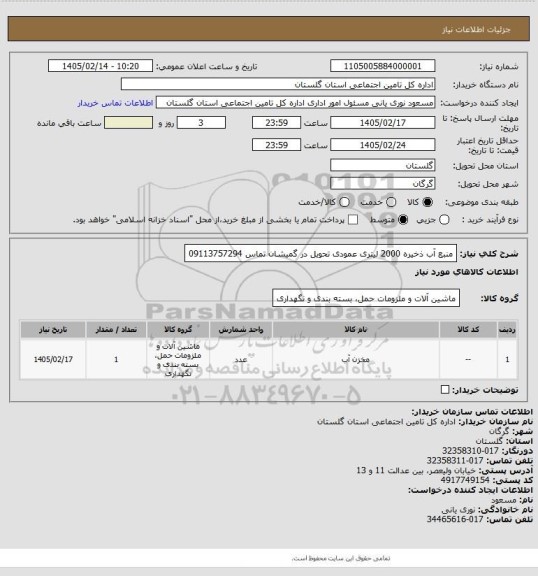 استعلام منبع آب ذخیره 2000 لیتری عمودی تحویل در گمیشان تماس 09113757294