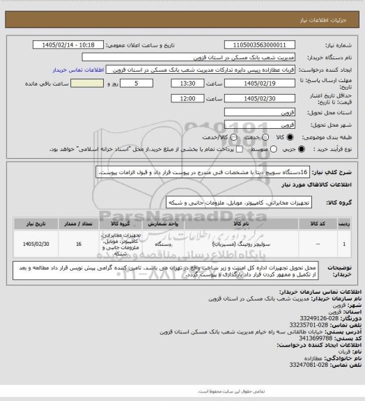 استعلام 16دستگاه سوییچ دیتا با مشخصات فنی مندرج در پیوست قرار داد و قبول الزامات پیوست.