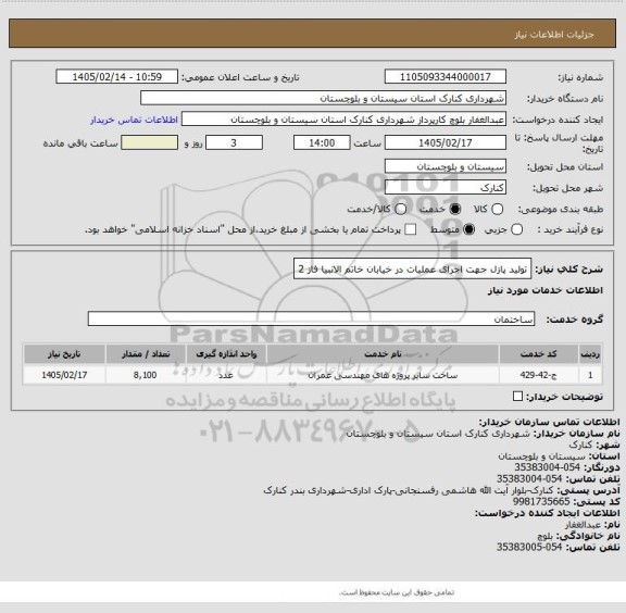 استعلام تولید پازل جهت اجرای عملیات در خیابان خاتم الانبیا فاز 2