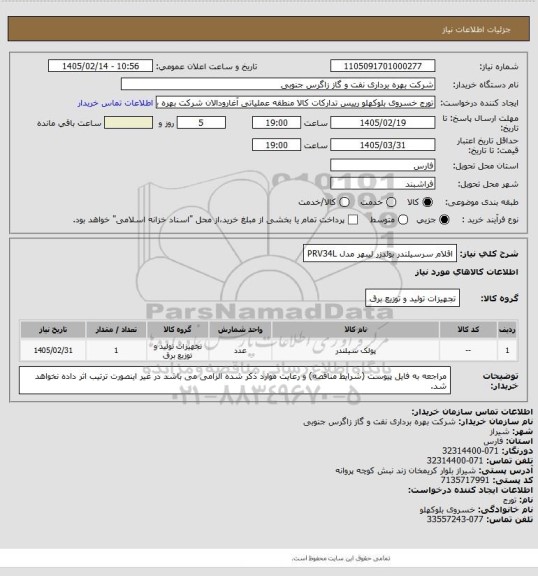 استعلام اقلام سرسیلندر بولدزر لیبهر مدل PRV34L