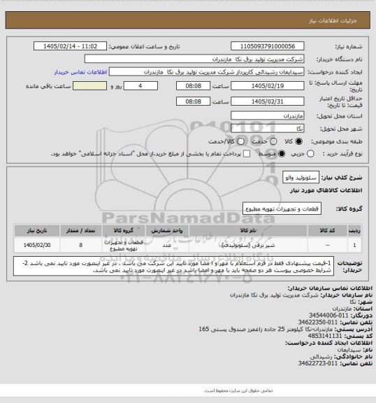 استعلام سلونوئید والو