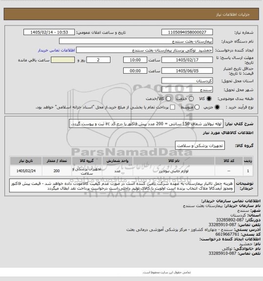 استعلام لوله نبولایزر شفاف 150 سانتی = 200 عدد  پیش فاکتور  با درج کد irc  ثبت و پیوست گردد.