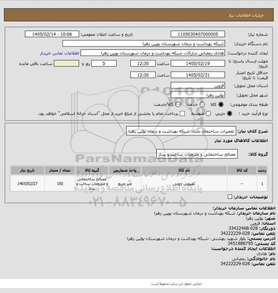 استعلام تعمیرات ساختمان ستاد شبکه بهداشت و درمان بوئین زهرا