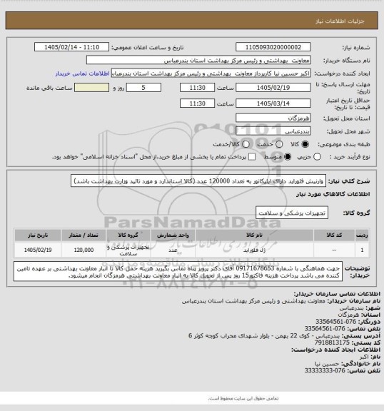 استعلام وارنیش فلوراید دارای اپلیکاتور به تعداد 120000 عدد
(کالا استاندارد و مورد تائید وزارت بهداشت باشد)