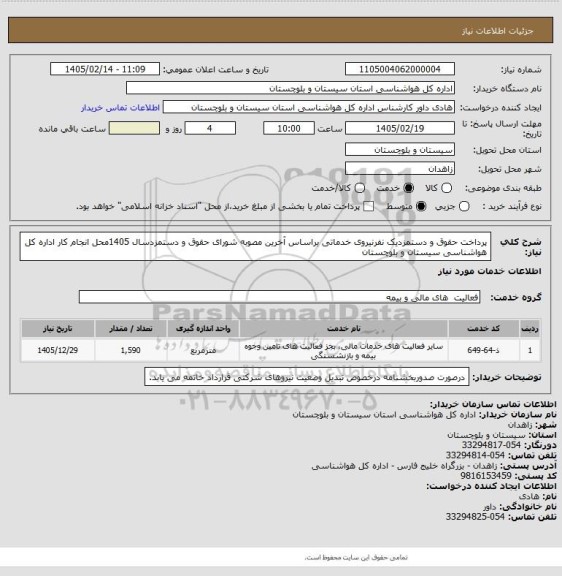 استعلام پرداخت حقوق و دستمزدیک نفرنیروی خدماتی براساس آخرین مصوبه شورای حقوق و دستمزدسال 1405محل انجام کار اداره کل هواشناسی سیستان و بلوچستان