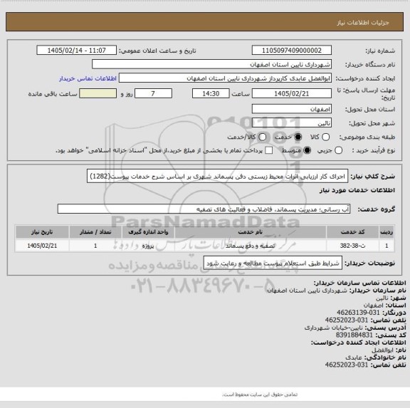 استعلام اجرای کار ارزیابی اثرات محیط زیستی دفن پسماند شهری بر اساس شرح خدمات پیوست(1282)