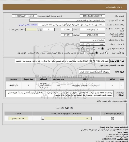 استعلام کیت های HCV/ Hbs Ag  /HIV ،باتوجه مشابهت ایران کد لیست دقیق نیاز مرکز به شرح فایل پیوست می باشد.