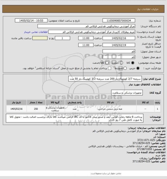 استعلام سرمته 2/7 کوپلینگ دار 200 عدد
سرمته 3/2 کوپلینگ دار 50 عدد