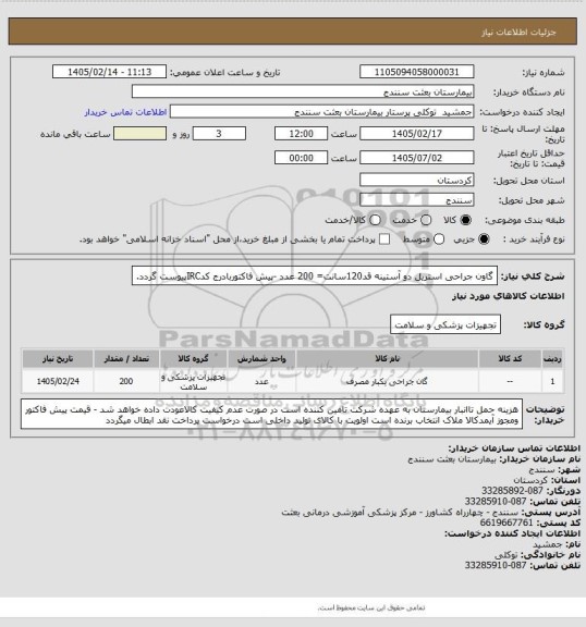 استعلام گاون جراحی استریل دو آستینه قد120سانت= 200 عدد -پیش فاکتوربادرج کدIRCپیوست گردد.