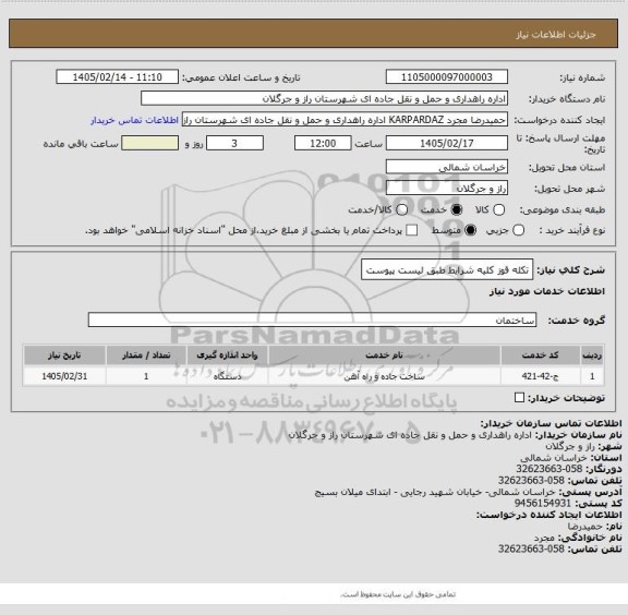 استعلام تکله قوز کلیه شرایط طبق لیست پیوست