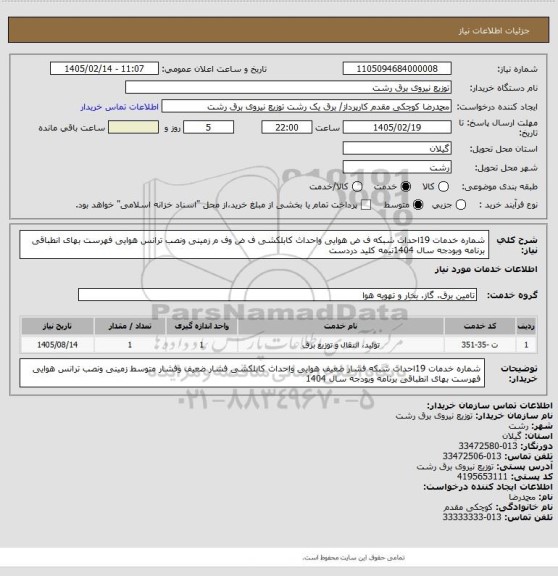 استعلام شماره خدمات 19احداث شبکه ف ض هوایی واحداث کابلکشی ف ض وف م زمینی ونصب ترانس هوایی فهرست بهای انطباقی برنامه وبودجه سال 1404نیمه کلید دردست