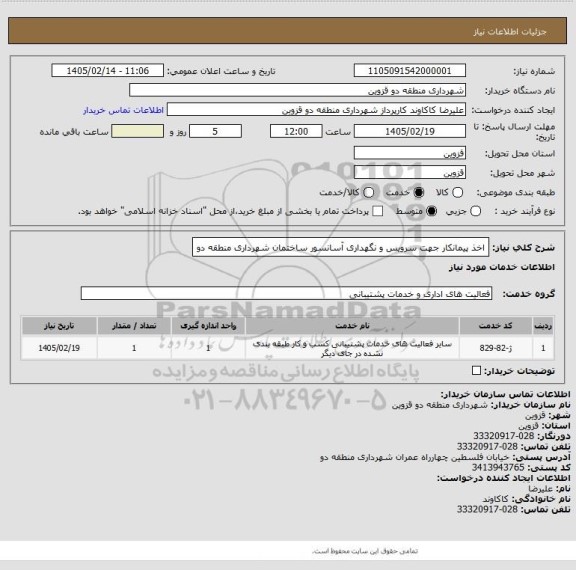 استعلام اخذ پیمانکار جهت سرویس و نگهداری آسانسور ساختمان شهرداری منطقه دو