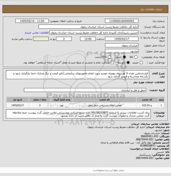 استعلام قراردادتامین تعداد 3 نفرنیروی بهمراه خودرو جهت انجام ماموریتهای سازمانی.آنالیز قیمت و دیگر مدارک  حتما بارگزاری شود و یکساله محاسبه و قیمت گذاری شود