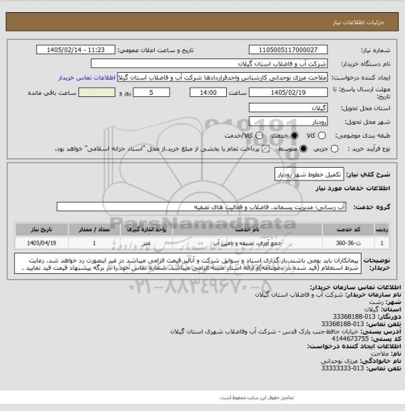 استعلام تکمیل خطوط شهر رودبار