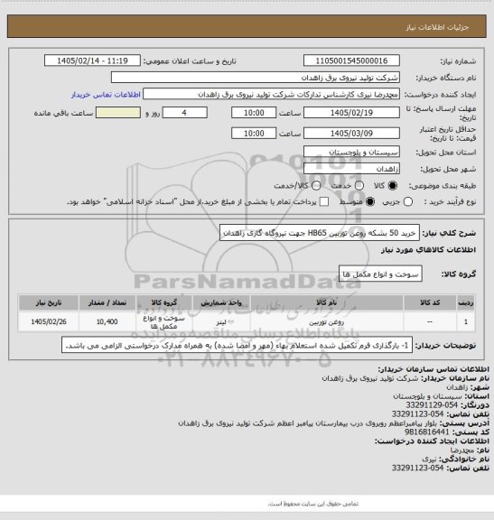 استعلام  خرید 50 بشکه روغن توربین HB65 جهت نیروگاه گازی زاهدان