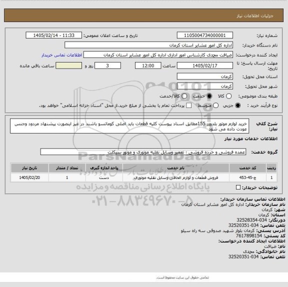 استعلام خرید لوازم موتور بلدوزر 155مطابق اسناد پیوست کلیه قطعات باید اصلی کوماتسو باشند در غیر اینصورت پیشنهاد مردود وجنس عودت داده می شود