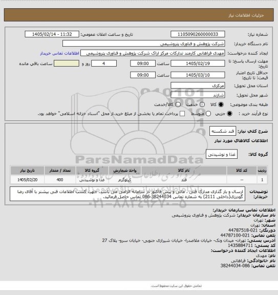 استعلام قند شکسته