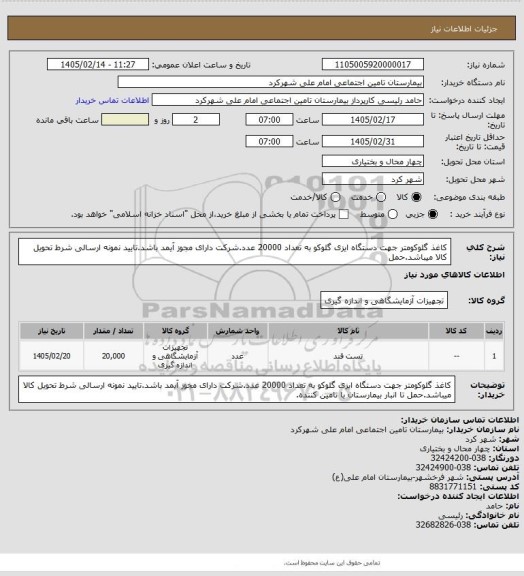 استعلام کاغذ گلوکومتر جهت دستگاه ایزی گلوکو به تعداد 20000 عدد.شرکت دارای مجوز آیمد باشد.تایید نمونه ارسالی شرط تحویل کالا میباشد.حمل