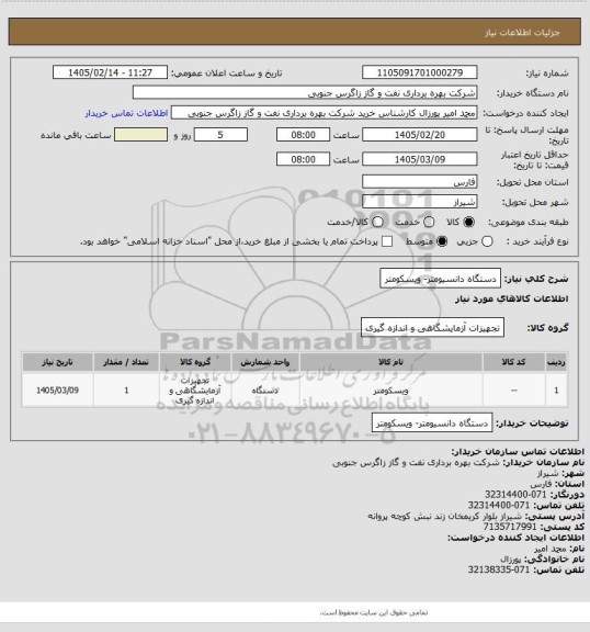 استعلام دستگاه دانسیومتر- ویسکومتر