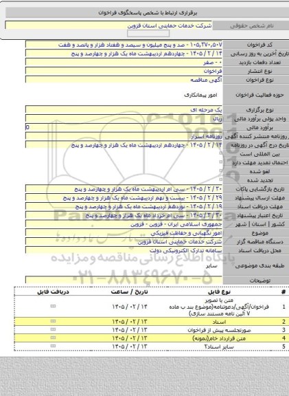 مناقصه, امور  نگهبانی و حفاظت فیزیکی