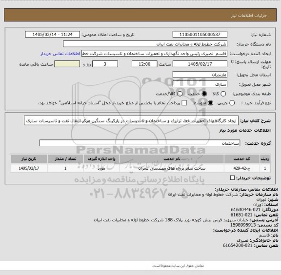 استعلام ایجاد کارگاههای تعمیرات خط، ترابری و ساختمان و تاسیسات در پارکینگ سنگین مرکز انتقال نفت و تاسیسات ساری