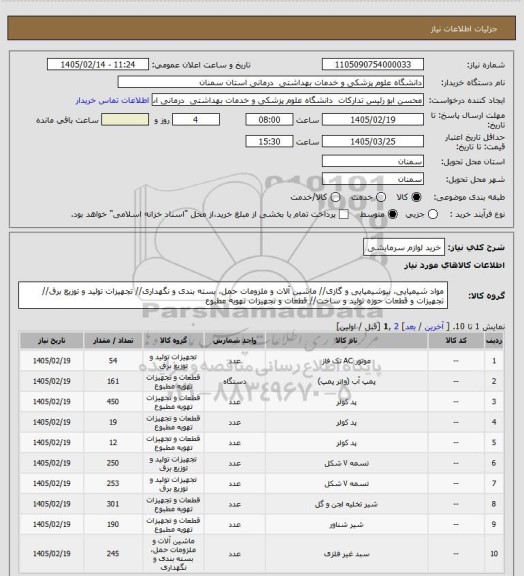 استعلام خرید لوازم سرمایشی