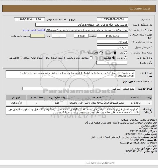 استعلام تهیه و تعویض تابلو برق تغذیه برج روشنایی پارکینگ انبار نفت شهید رجایی (مطابق براورد پیوست)
شماره تماس: 09378816908
